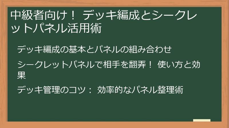 中級者向け！ デッキ編成とシークレットパネル活用術