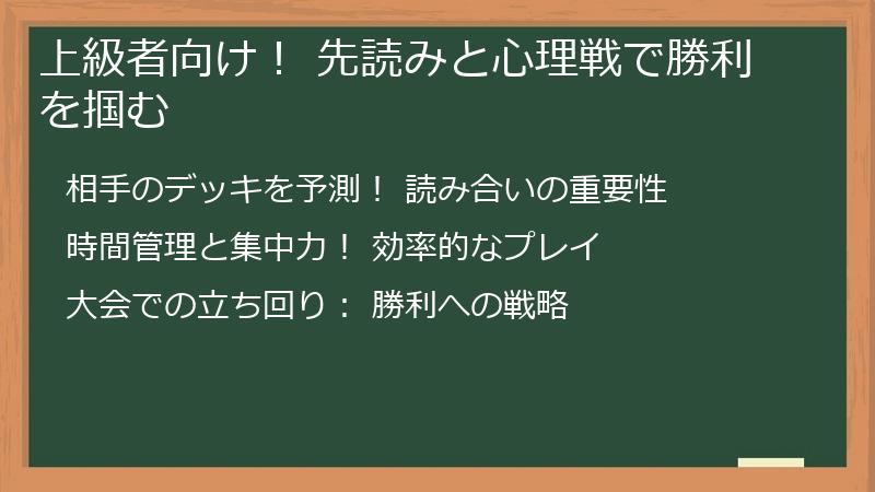 上級者向け！ 先読みと心理戦で勝利を掴む