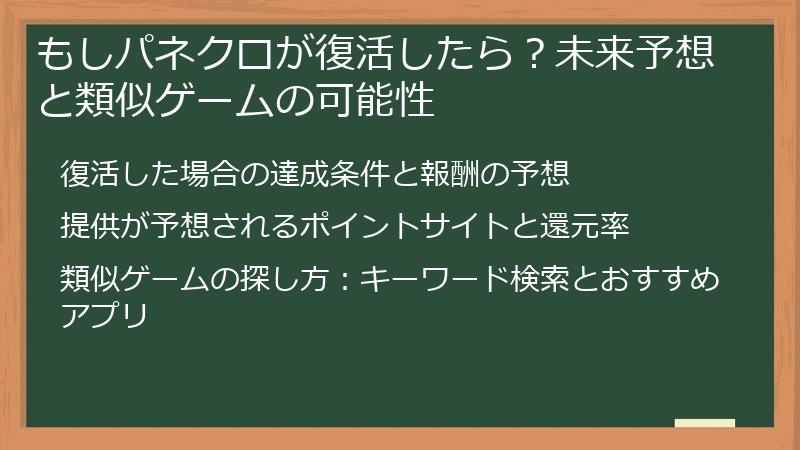 もしパネクロが復活したら？未来予想と類似ゲームの可能性