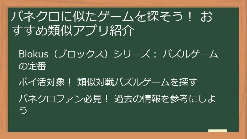 パネクロに似たゲームを探そう！ おすすめ類似アプリ紹介