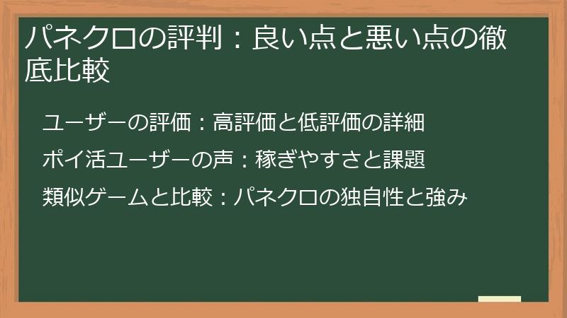パネクロの評判：良い点と悪い点の徹底比較