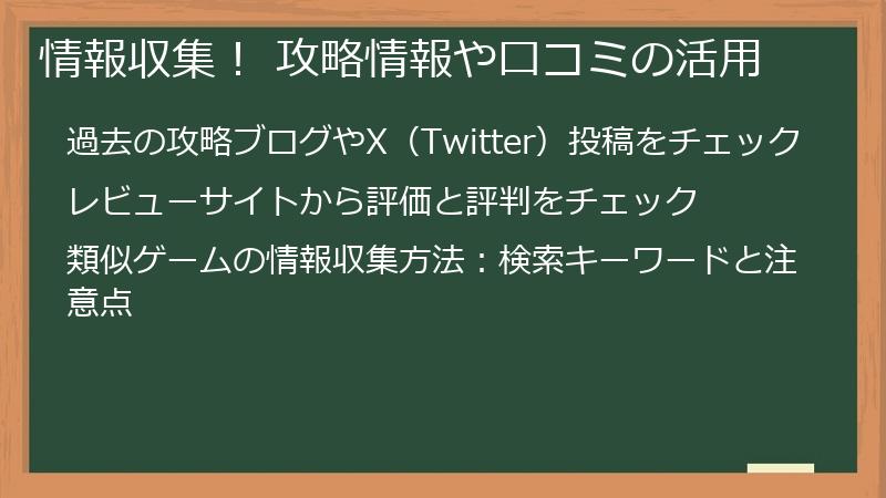 情報収集！ 攻略情報や口コミの活用
