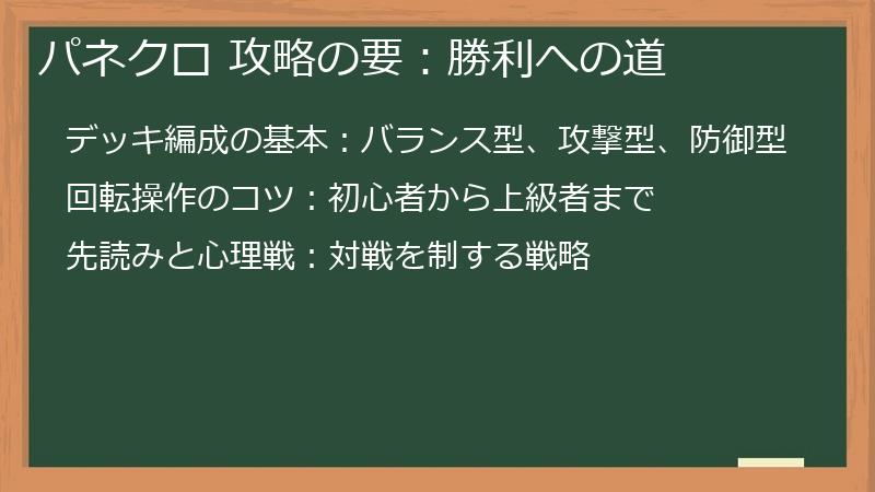 パネクロ 攻略の要：勝利への道