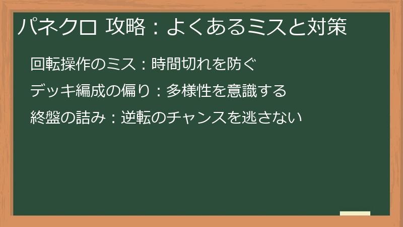 パネクロ 攻略:よくあるミスと対策
