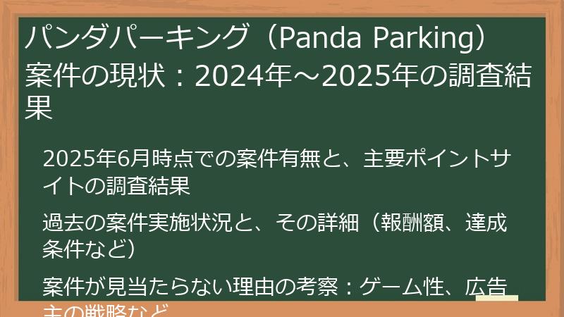 パンダパーキング（Panda Parking）案件の現状：2024年～2025年の調査結果