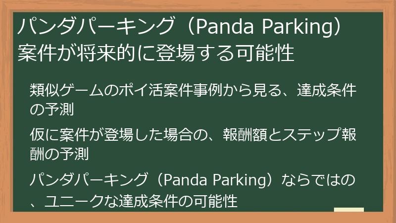 パンダパーキング（Panda Parking）案件が将来的に登場する可能性