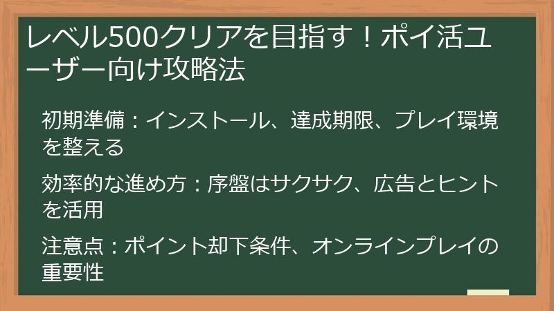 レベル500クリアを目指す！ポイ活ユーザー向け攻略法