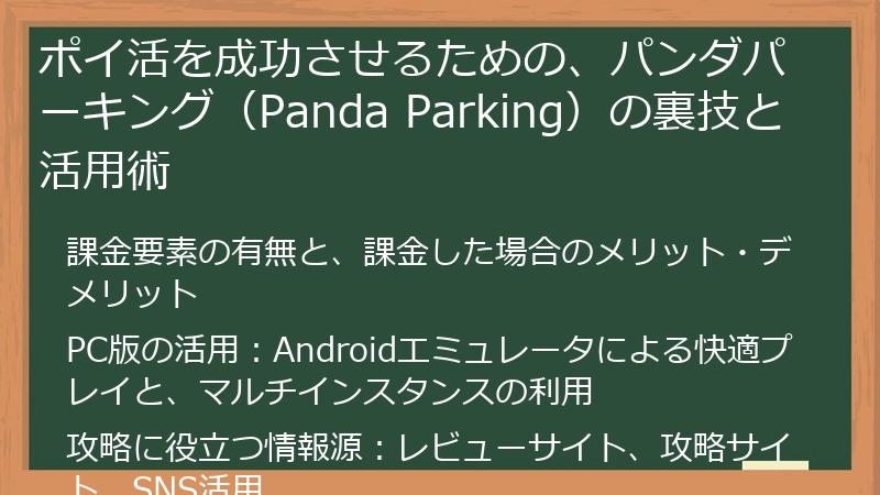 ポイ活を成功させるための、パンダパーキング（Panda Parking）の裏技と活用術