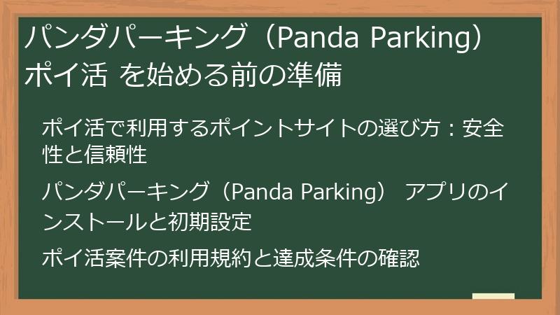 パンダパーキング（Panda Parking） ポイ活 を始める前の準備