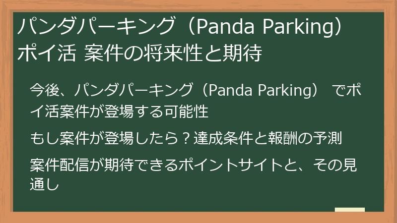 パンダパーキング（Panda Parking） ポイ活 案件の将来性と期待