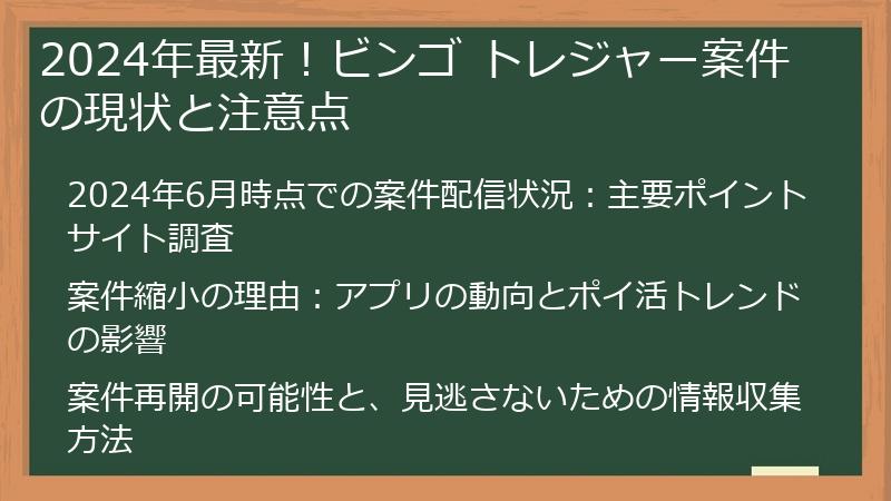 2024年最新！ビンゴ トレジャー案件の現状と注意点