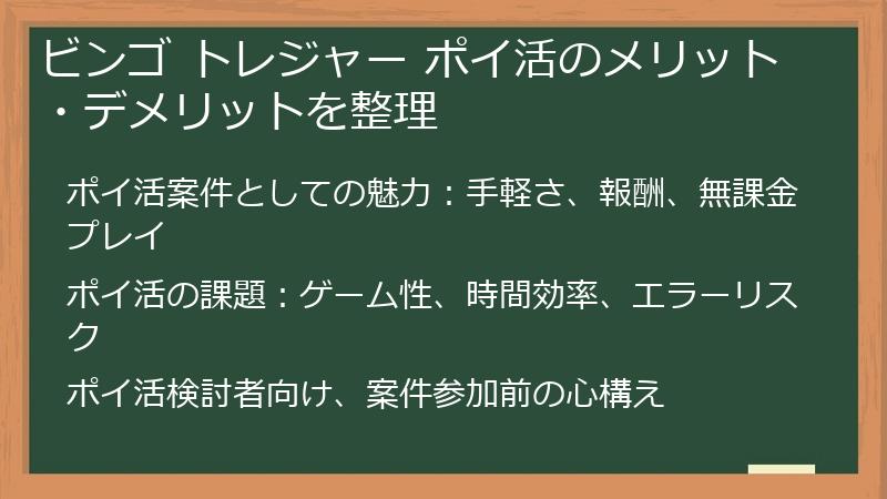 ビンゴ トレジャー ポイ活のメリット・デメリットを整理