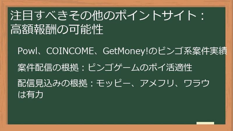 注目すべきその他のポイントサイト：高額報酬の可能性