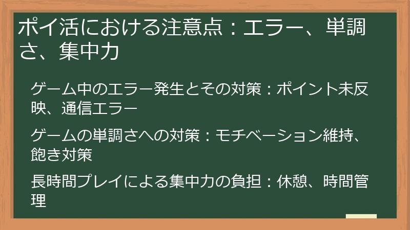 ポイ活における注意点：エラー、単調さ、集中力