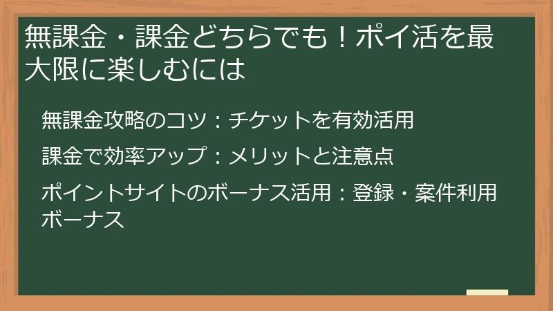 無課金・課金どちらでも！ポイ活を最大限に楽しむには