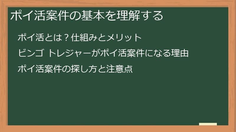 ポイ活案件の基本を理解する