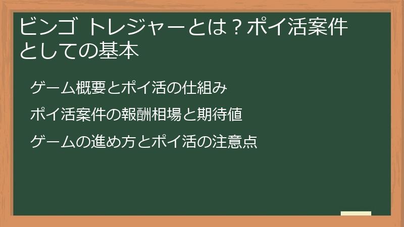 ビンゴ トレジャーとは？ポイ活案件としての基本