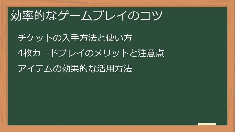 効率的なゲームプレイのコツ