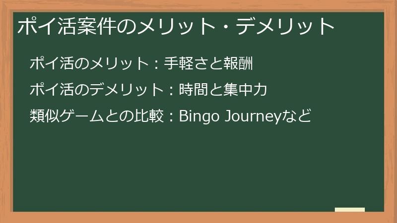 ポイ活案件のメリット・デメリット