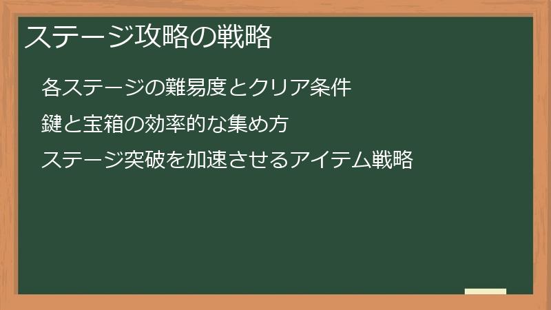 ステージ攻略の戦略