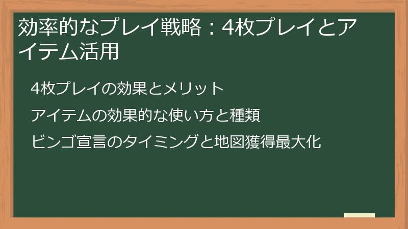 効率的なプレイ戦略：4枚プレイとアイテム活用