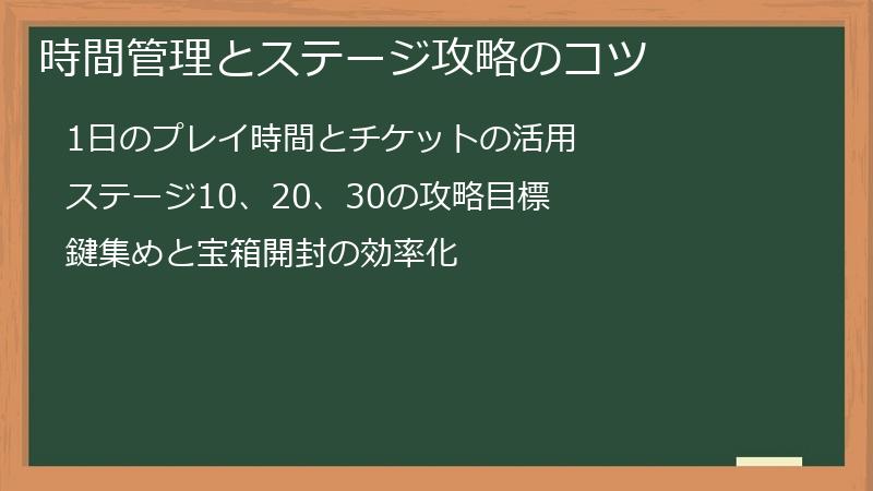 時間管理とステージ攻略のコツ