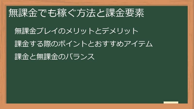 無課金でも稼ぐ方法と課金要素