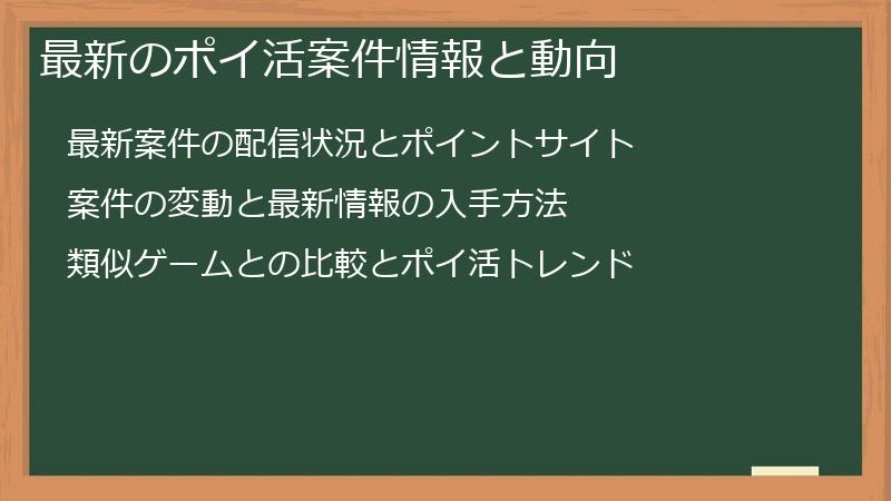 最新のポイ活案件情報と動向
