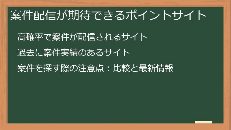 案件配信が期待できるポイントサイト