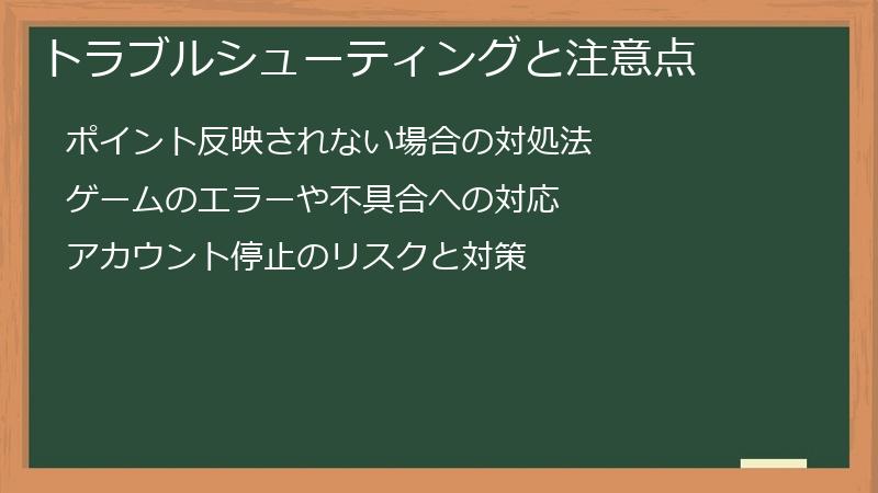 トラブルシューティングと注意点