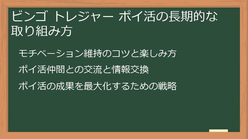 ビンゴ トレジャー ポイ活の長期的な取り組み方