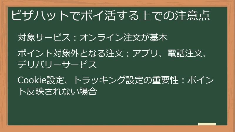 ピザハットでポイ活する上での注意点