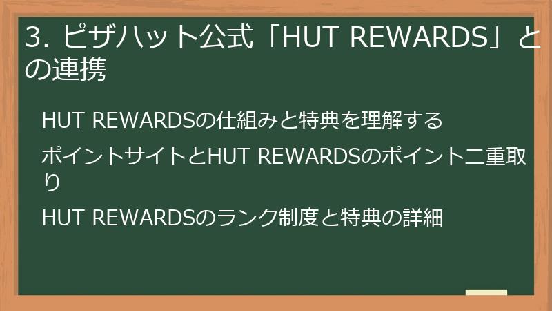 3. ピザハット公式「HUT REWARDS」との連携