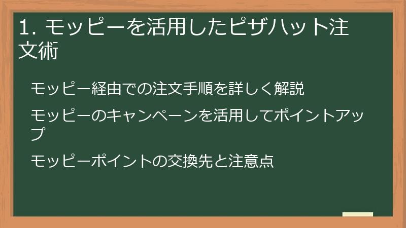 1. モッピーを活用したピザハット注文術