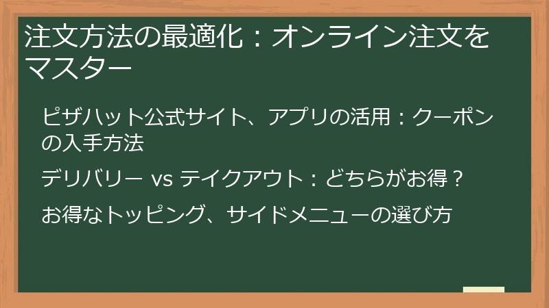 注文方法の最適化：オンライン注文をマスター