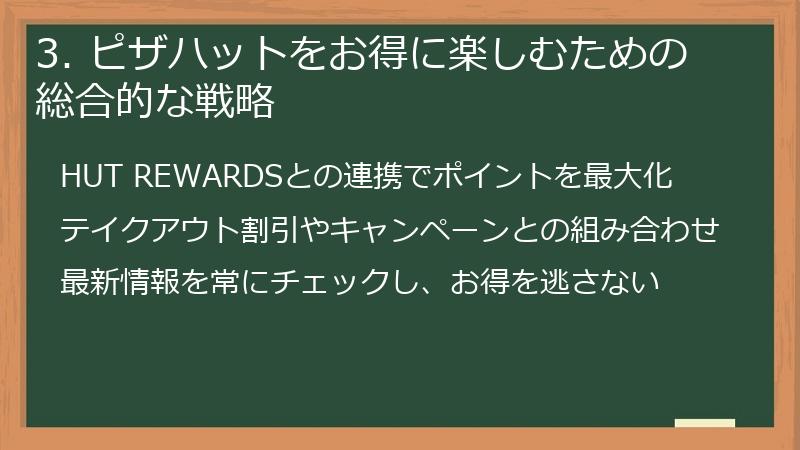 3. ピザハットをお得に楽しむための総合的な戦略
