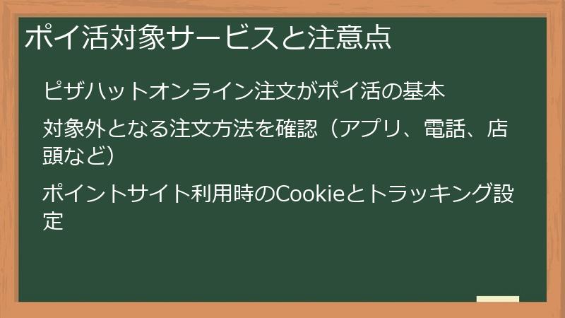 ポイ活対象サービスと注意点