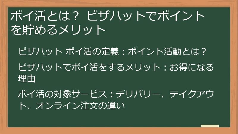 ポイ活とは？ ピザハットでポイントを貯めるメリット