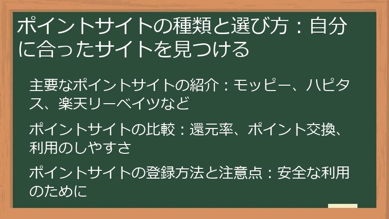 ポイントサイトの種類と選び方：自分に合ったサイトを見つける