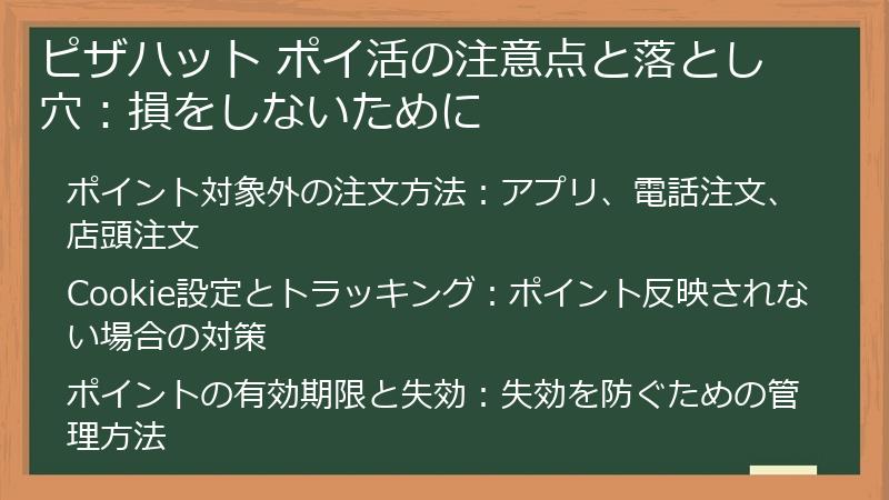 ピザハット ポイ活の注意点と落とし穴：損をしないために