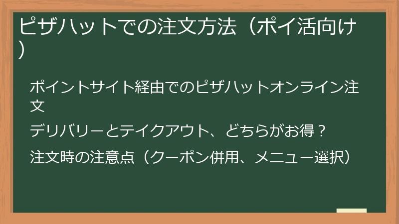 ピザハットでの注文方法（ポイ活向け）