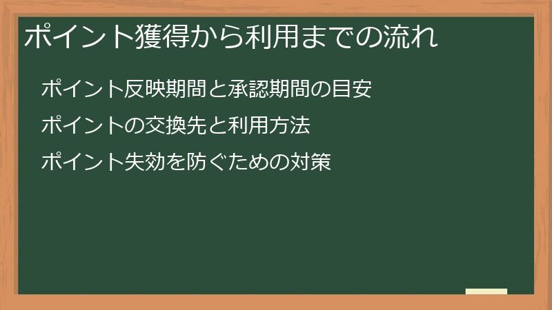 ポイント獲得から利用までの流れ