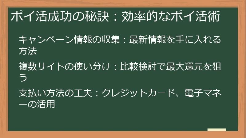 ポイ活成功の秘訣：効率的なポイ活術