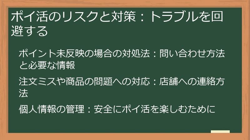 ポイ活のリスクと対策：トラブルを回避する
