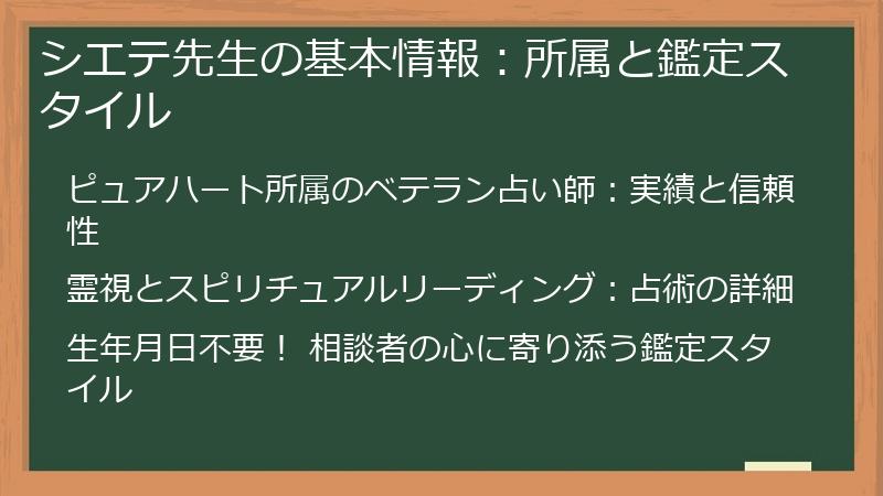 シエテ先生の基本情報：所属と鑑定スタイル