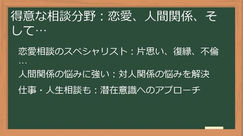 得意な相談分野：恋愛、人間関係、そして…