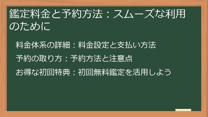 鑑定料金と予約方法：スムーズな利用のために