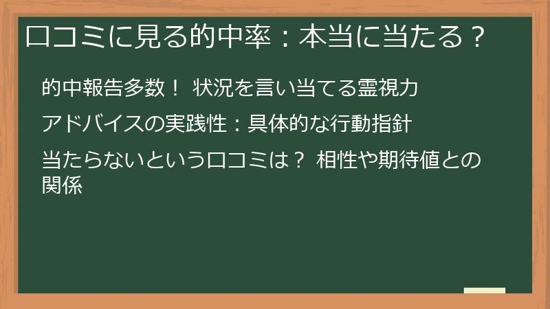 口コミに見る的中率：本当に当たる？