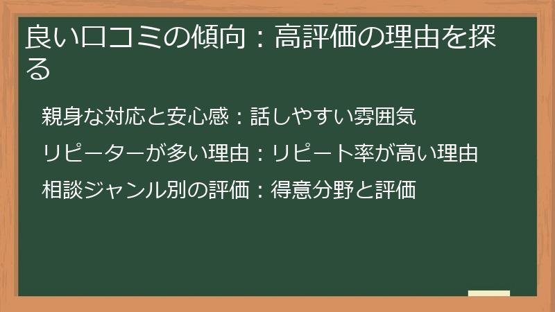 良い口コミの傾向：高評価の理由を探る