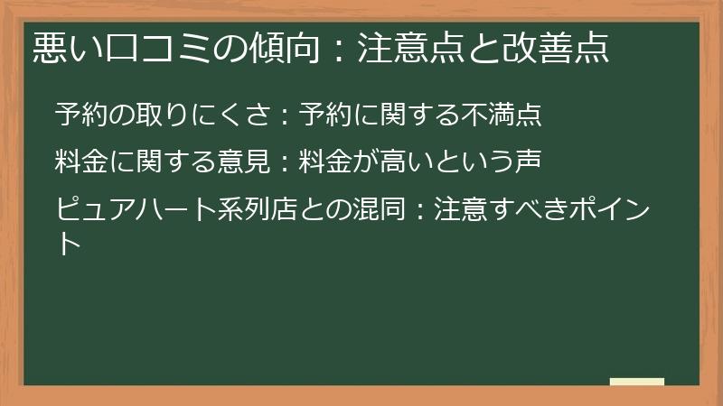 悪い口コミの傾向：注意点と改善点